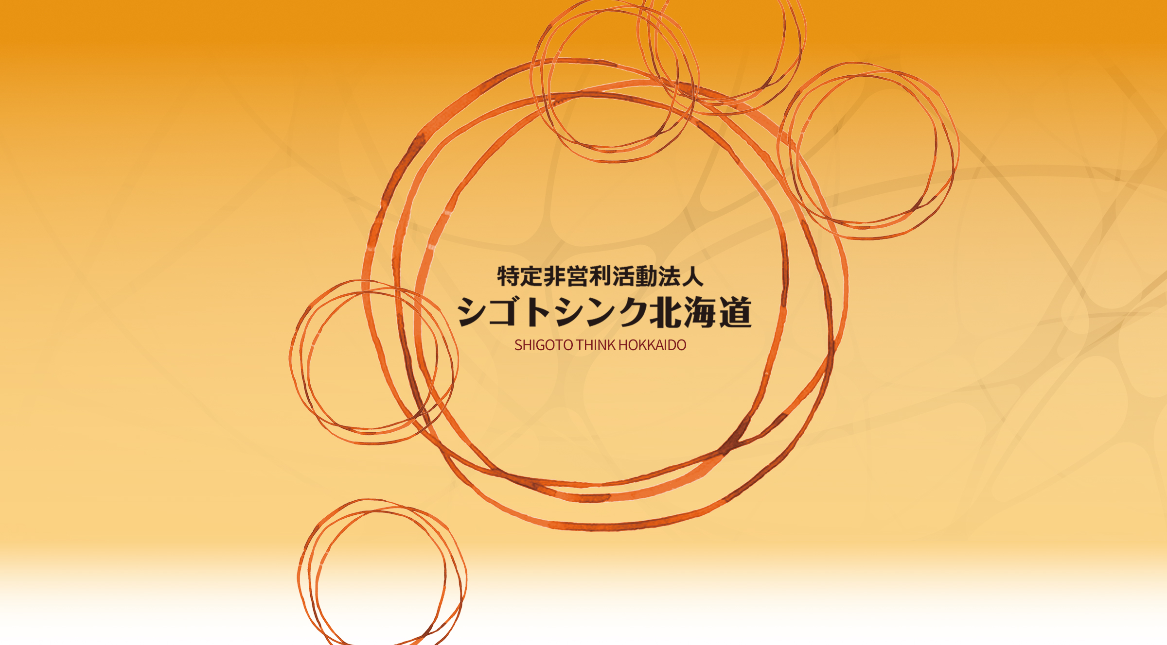NPO法人名「シゴトシンク北海道」と表示されたオレンジ色の表紙